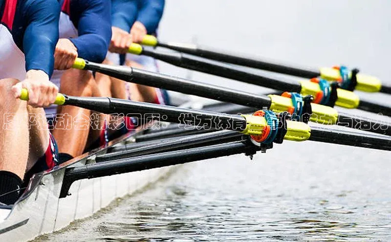 恩平运动会精彩回顾：地方体育盛事的魅力与活力