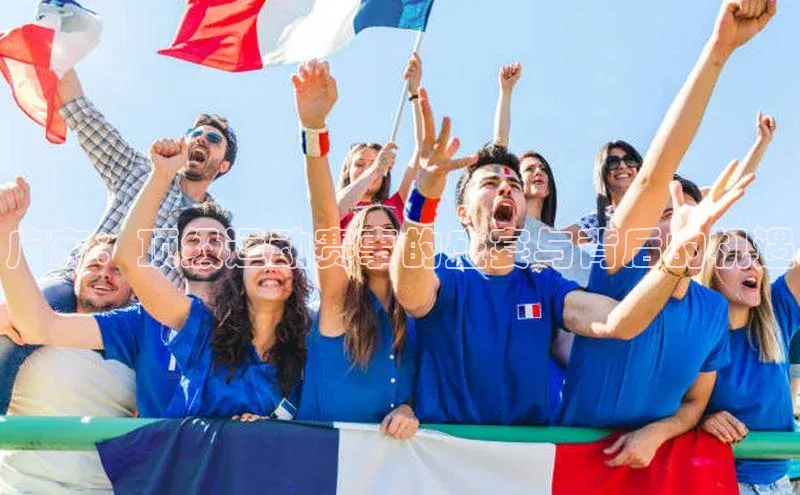 广东：顶级运动赛事的盛宴与背后的机遇