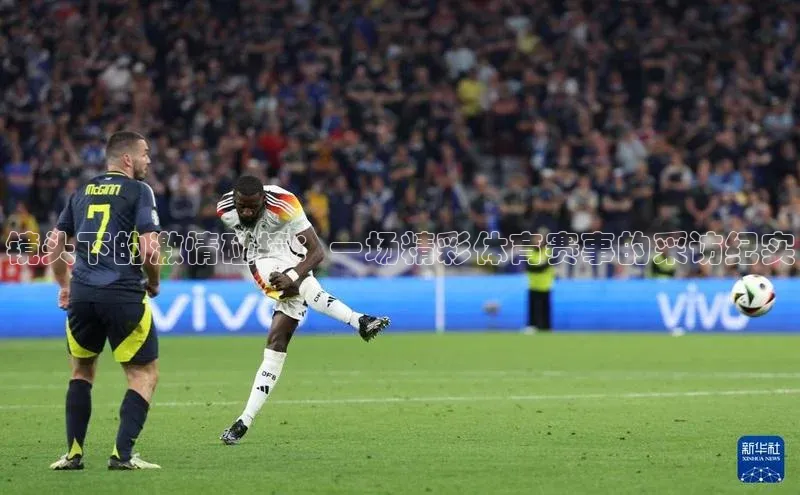 镜头下的激情碰撞：一场精彩体育赛事的采访纪实