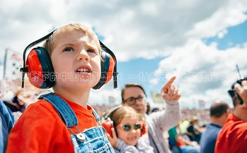 全球视野下的中国体育盛事：一场多元文化的碰撞与融合