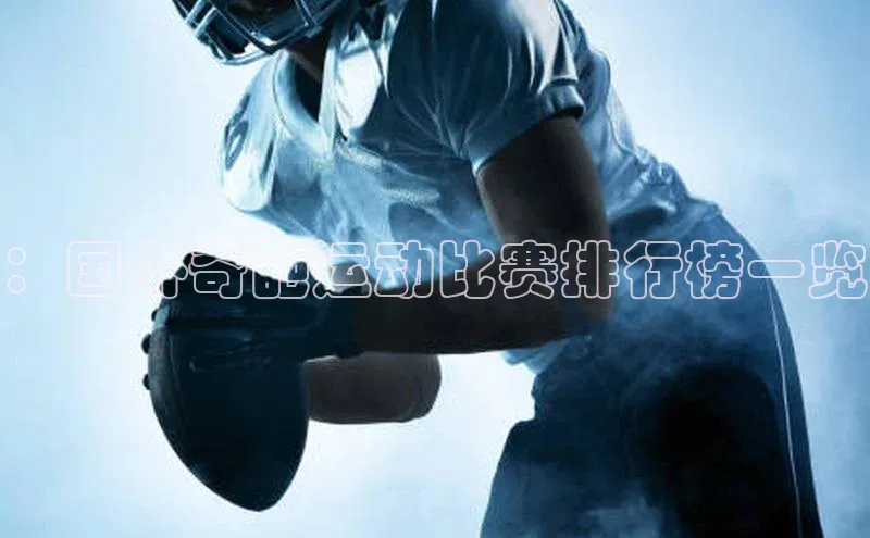 ：国外奇葩运动比赛排行榜一览