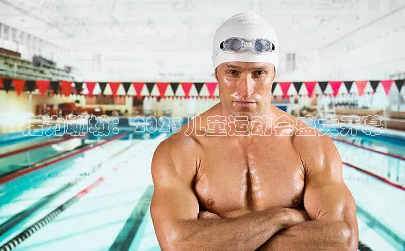 活力聊城：2023儿童运动会盛大开幕