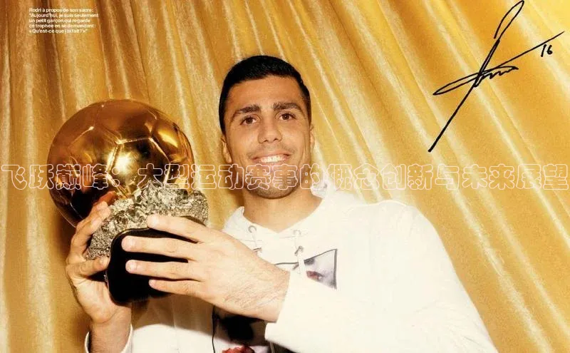 飞跃巅峰：大型运动赛事的概念创新与未来展望