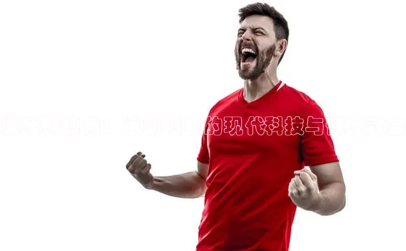 健康新视角：运动项目的现代科技与健康效益