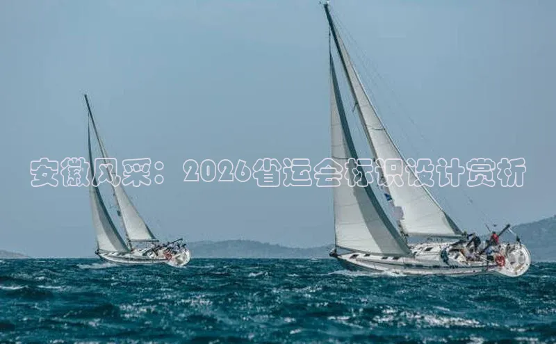安徽风采：2026省运会标识设计赏析