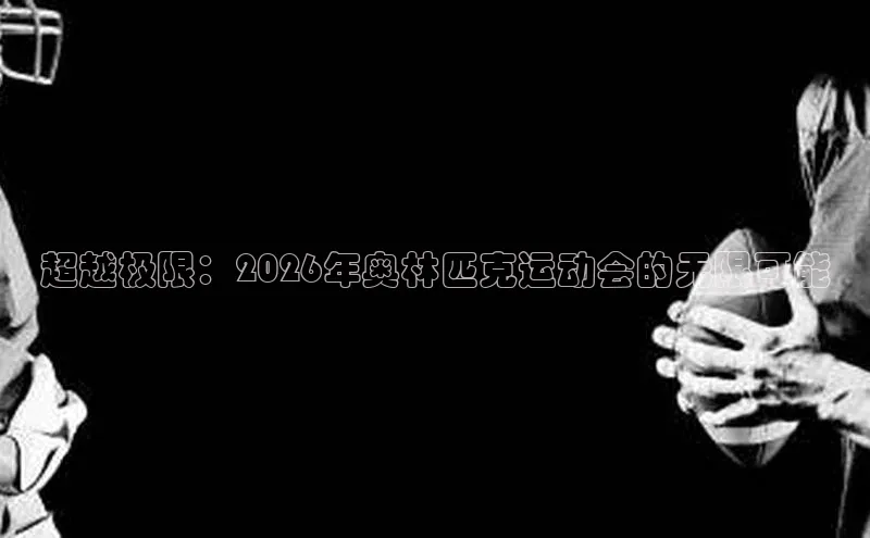 超越极限：2026年奥林匹克运动会的无限可能