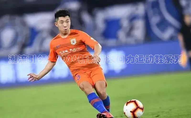 潮流引领：2026新款春装回力运动鞋系列