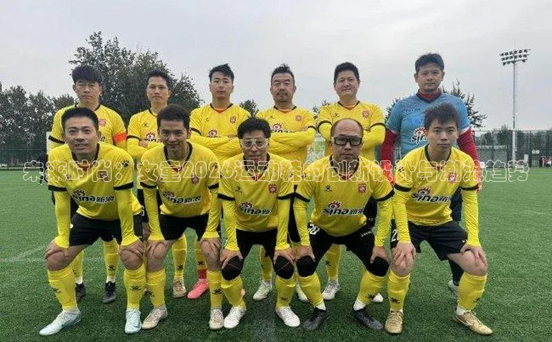未来时尚：女童2026运动鞋的创新设计与潮流趋势