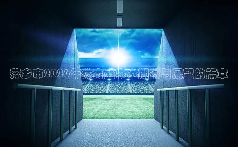 萍乡市2026年体育盛事：期待与展望的篇章