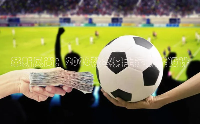 革新风尚：2026秋冬男士运动鞋设计