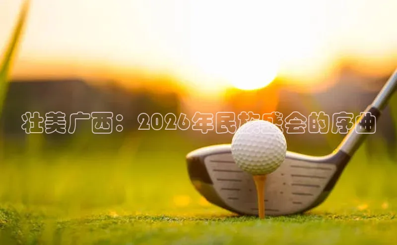 壮美广西：2026年民族盛会的序曲