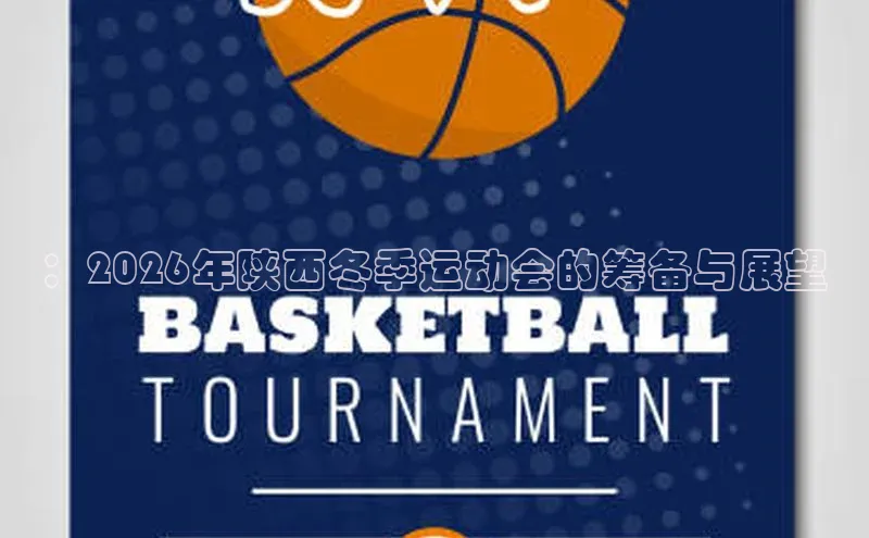 ：2026年陕西冬季运动会的筹备与展望
