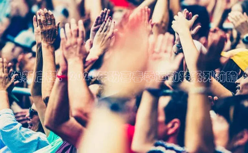 焕新启程：2026年盼喜春季运动鞋系列前瞻