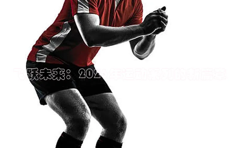 飞跃未来：2026年运动系列的新篇章